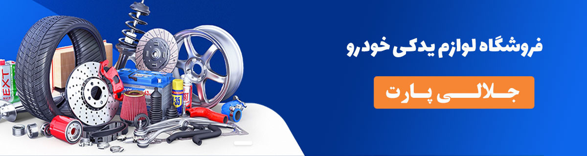 لوازم یدکی خودرو جلالی پارت