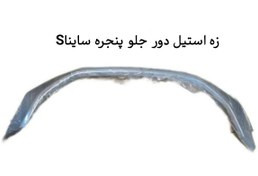 زه جلو پنجره ساینا اس کروم استیل