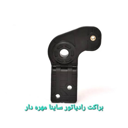 براکت رادیاتور شماره دو کوییک اس و ساینا اس مهره دار