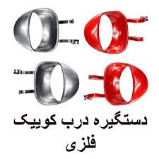 زبانه دستگیره فلزی داخلی درب کوییک طوسی و قرمز